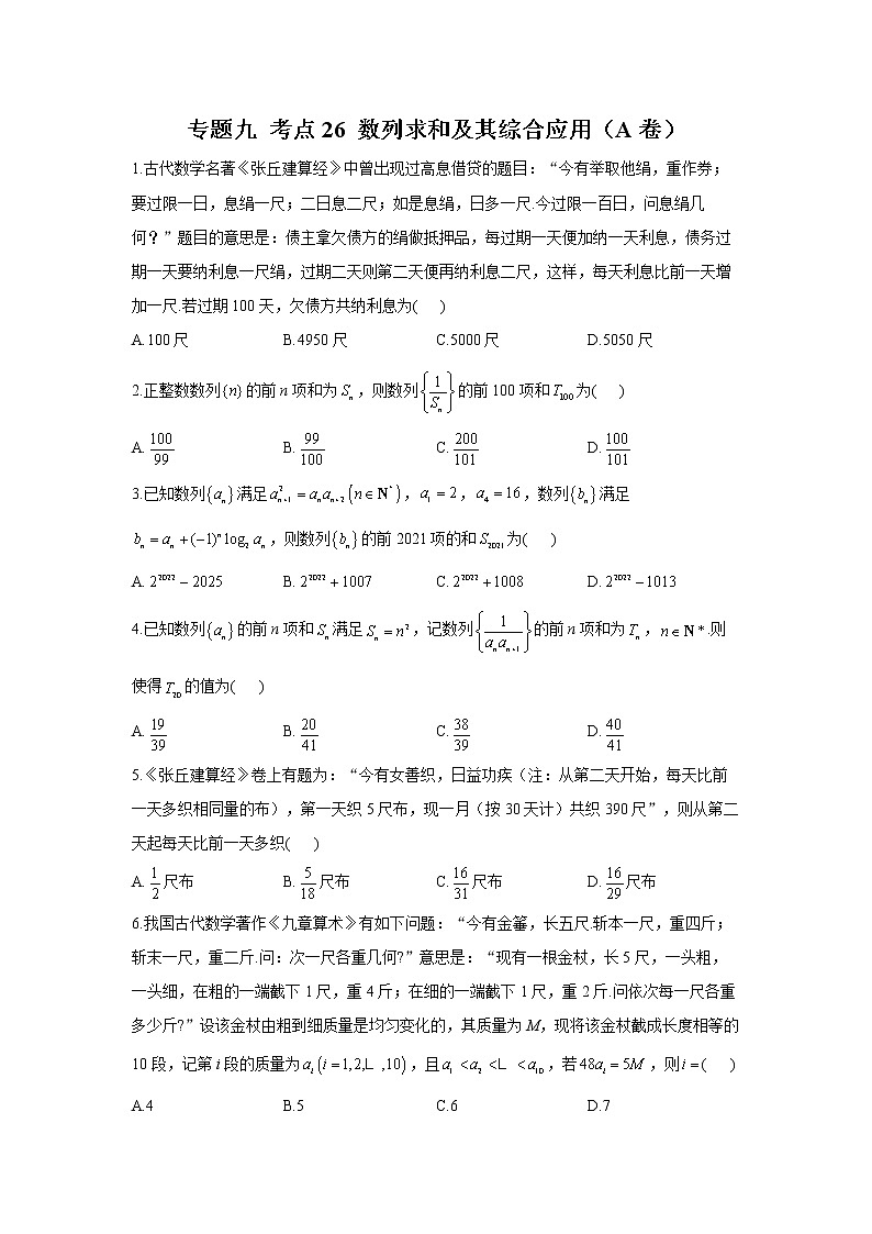 2023年高考数学二轮复习重点基础练习：专题九 考点26 数列求和及其综合应用（A卷）01