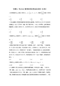 2023年高考数学二轮复习重点基础练习：专题九 考点26 数列求和及其综合应用（B卷）