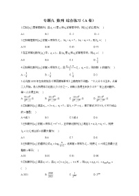 2023年高考数学二轮复习重点基础练习：专题九 数列 综合练习（A卷）