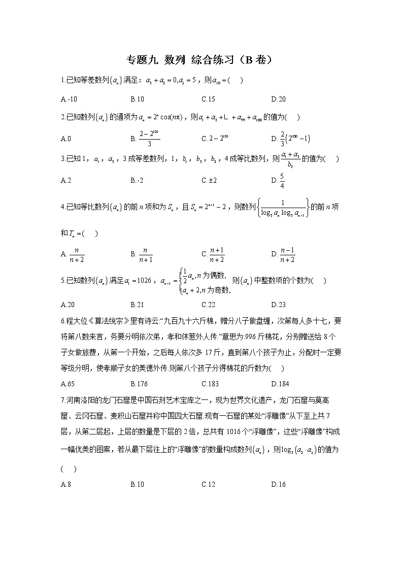 2023年高考数学二轮复习重点基础练习：专题九 数列 综合练习（B卷）第1页
