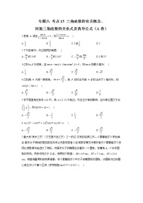 2023年高考数学二轮复习重点基础练习：专题六 考点15 三角函数的有关概念、同角三角函数的关系式及诱导公式（A卷）