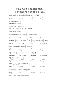 2023年高考数学二轮复习重点基础练习：专题六 考点15 三角函数的有关概念、同角三角函数的关系式及诱导公式（B卷）