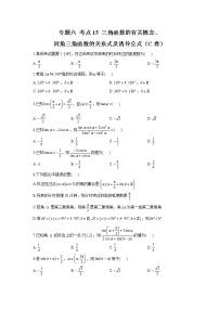 2023年高考数学二轮复习重点基础练习：专题六 考点15 三角函数的有关概念、同角三角函数的关系式及诱导公式（C卷）