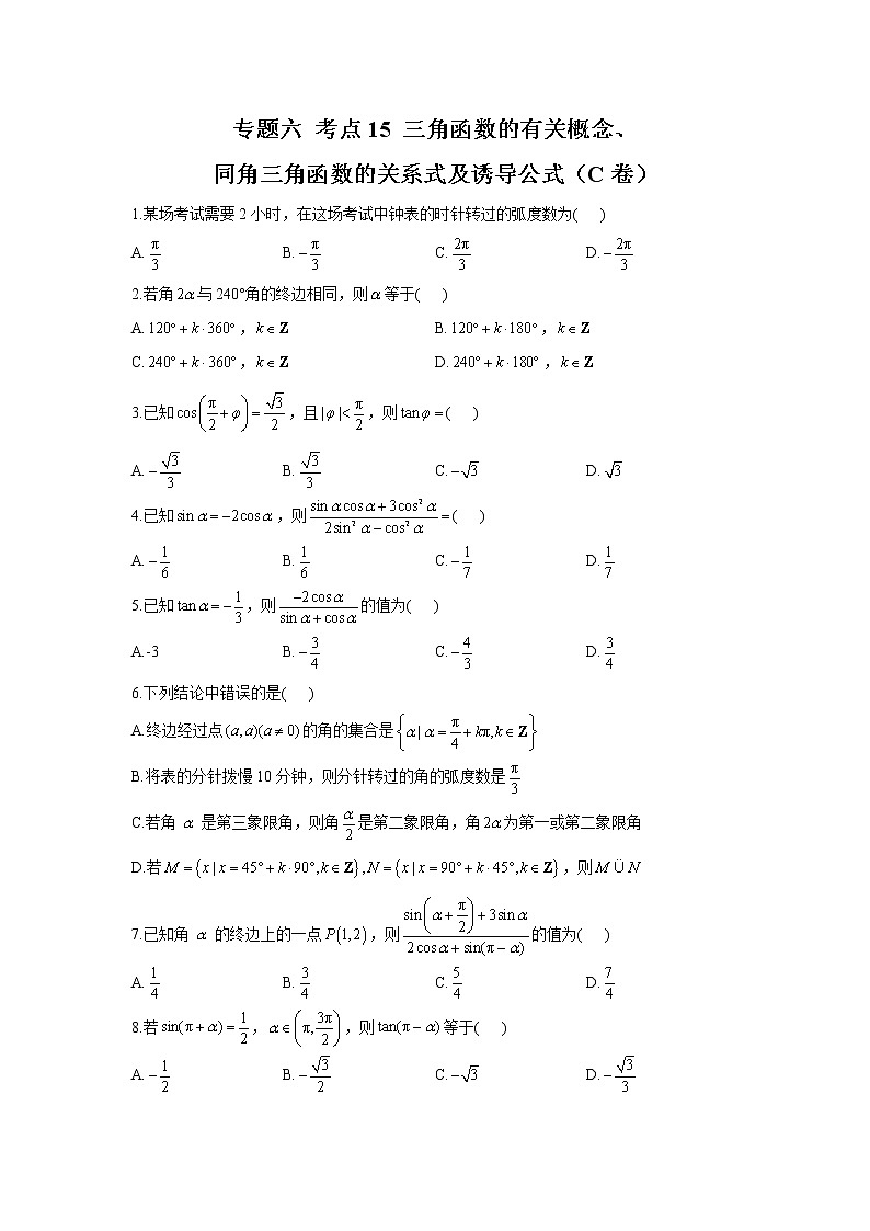 2023年高考数学二轮复习重点基础练习：专题六 考点15 三角函数的有关概念、同角三角函数的关系式及诱导公式（C卷）第1页