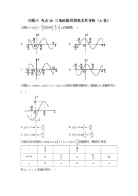 2023年高考数学二轮复习重点基础练习：专题六 考点16 三角函数的图象及其变换（A卷）