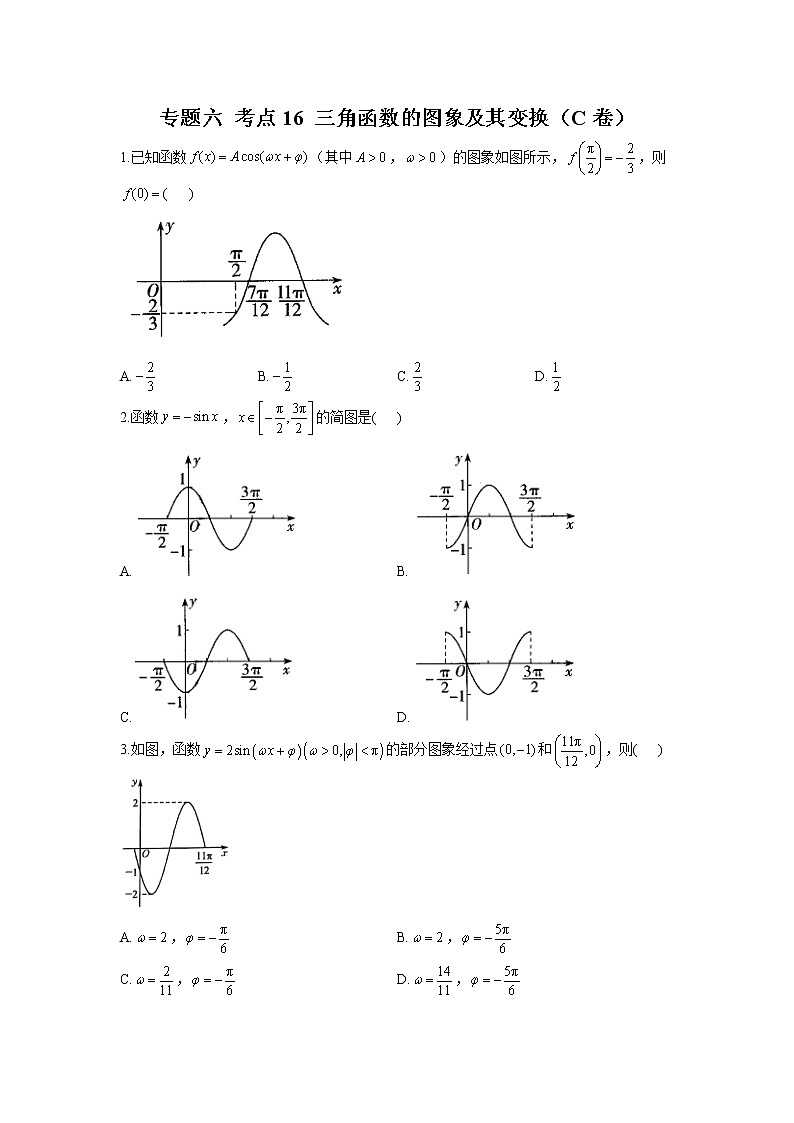 2023年高考数学二轮复习重点基础练习：专题六 考点16 三角函数的图象及其变换（C卷）第1页