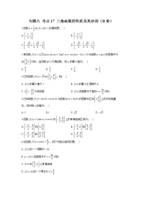 2023年高考数学二轮复习重点基础练习：专题六 考点17 三角函数的性质及其应用（B卷）