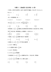 2023年高考数学二轮复习重点基础练习：专题六 三角函数 综合训练（A卷）