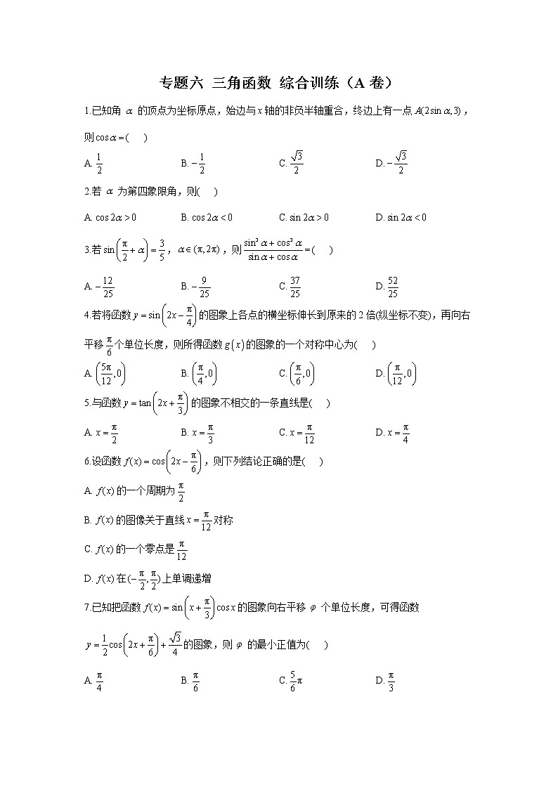 2023年高考数学二轮复习重点基础练习：专题六 三角函数 综合训练（A卷）第1页