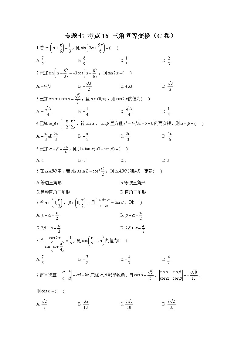 2023年高考数学二轮复习重点基础练习：专题七 考点18 三角恒等变换（C卷）第1页