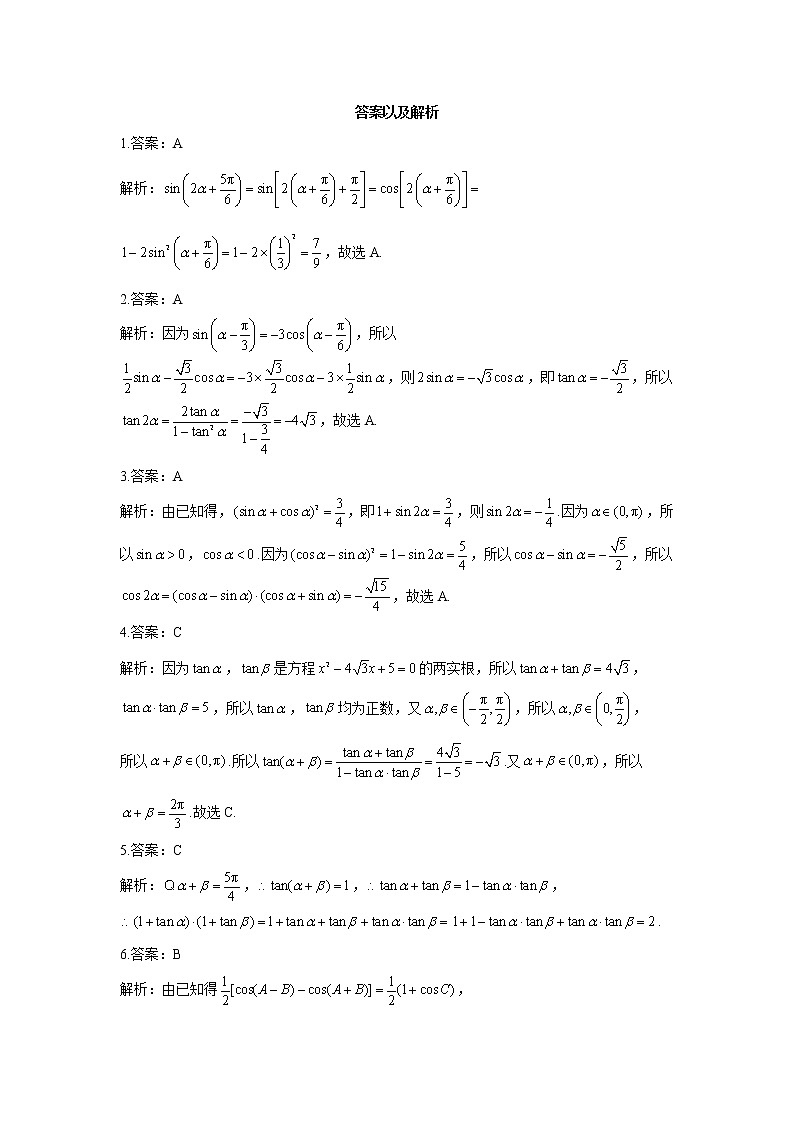 2023年高考数学二轮复习重点基础练习：专题七 考点18 三角恒等变换（C卷）第3页