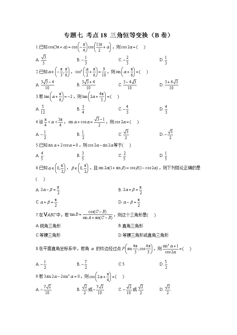 2023年高考数学二轮复习重点基础练习：专题七 考点18 三角恒等变换（B卷）第1页