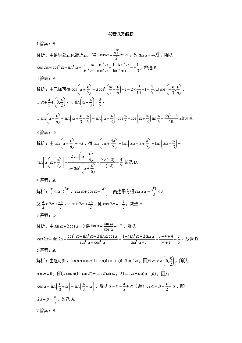 2023年高考数学二轮复习重点基础练习：专题七 考点18 三角恒等变换（B卷）第3页