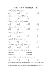 2023年高考数学二轮复习重点基础练习：专题七 考点18 三角恒等变换（A卷）