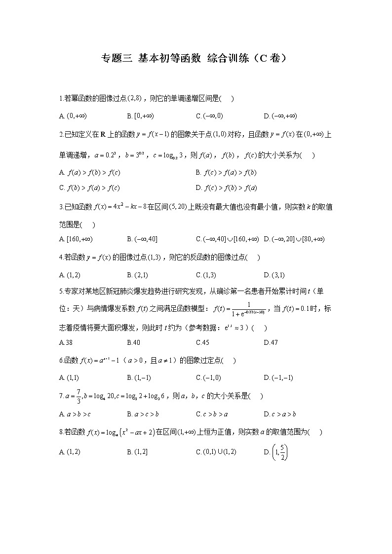 2023年高考数学二轮复习重点基础练习：专题三 基本初等函数 综合训练（C卷）第1页