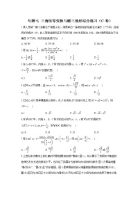 2023年高考数学二轮复习重点基础练习：专题七 三角恒等变换与解三角形综合练习（C卷）