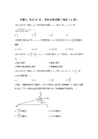 2023年高考数学二轮复习重点基础练习：专题七 考点19 正、余弦定理及解三角形（A卷）