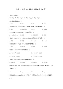 2023年高考数学二轮复习重点基础练习：专题三 考点08 对数与对数函数（A卷）