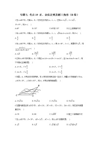 2023年高考数学二轮复习重点基础练习：专题七 考点19 正、余弦定理及解三角形（B卷）