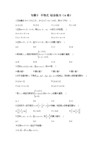 2023年高考数学二轮复习重点基础练习：专题十 不等式 综合练习（A卷）