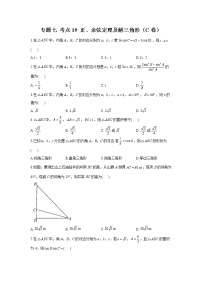 2023年高考数学二轮复习重点基础练习：专题七 考点19 正、余弦定理及解三角形（C卷）
