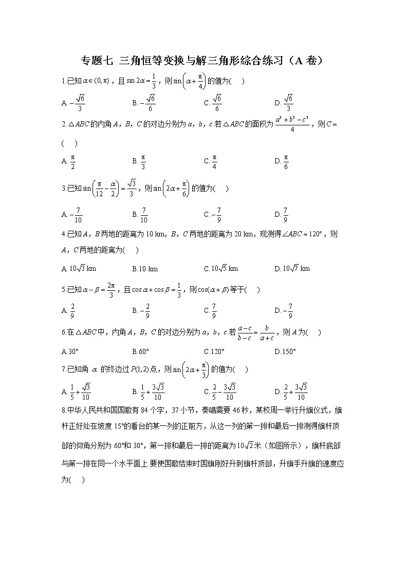 2023年高考数学二轮复习重点基础练习：专题七 三角恒等变换与解三角形综合练习（A卷）第1页