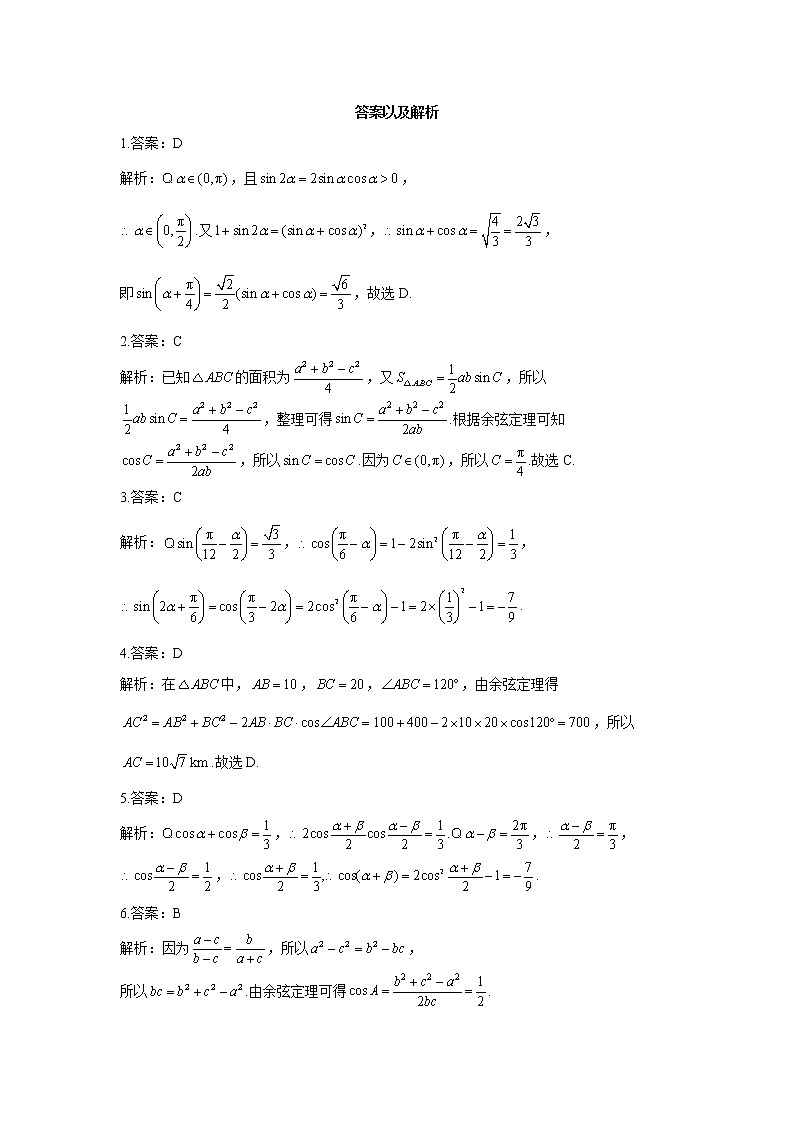 2023年高考数学二轮复习重点基础练习：专题七 三角恒等变换与解三角形综合练习（A卷）第3页