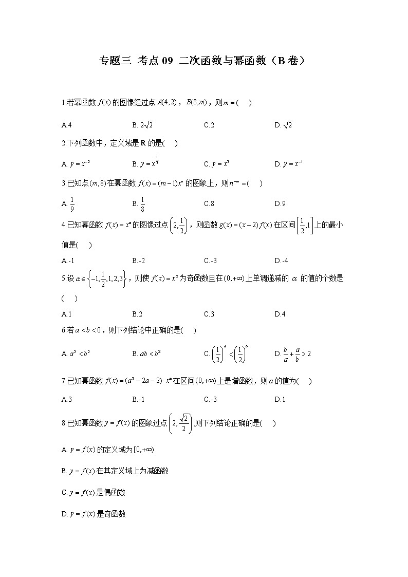 2023年高考数学二轮复习重点基础练习：专题三 考点09 二次函数与幂函数（B卷）第1页