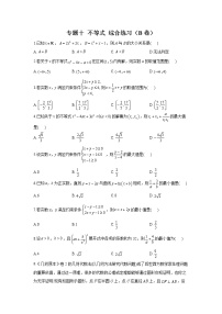 2023年高考数学二轮复习重点基础练习：专题十 不等式 综合练习（B卷）