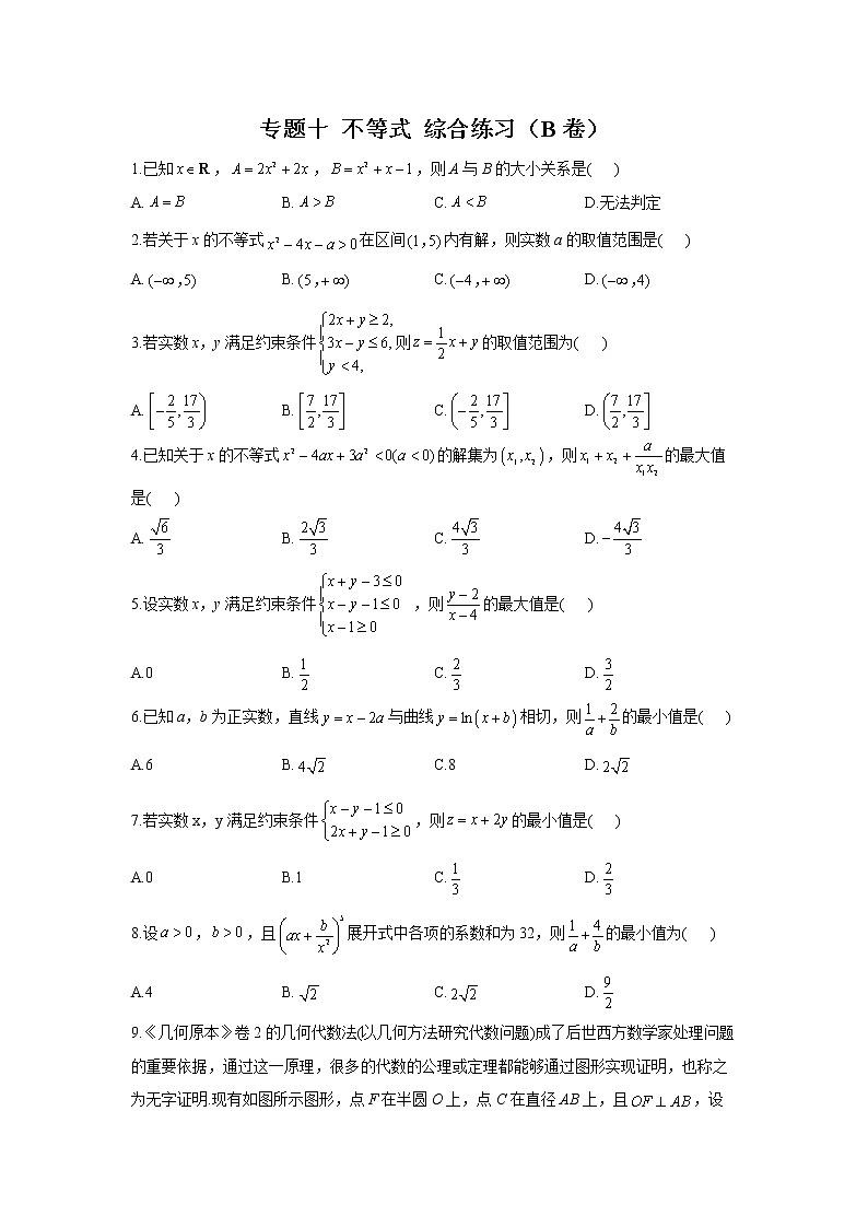2023年高考数学二轮复习重点基础练习：专题十 不等式 综合练习（B卷）第1页