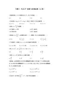 2023年高考数学二轮复习重点基础练习：专题三 考点07 指数与指数函数（A卷）