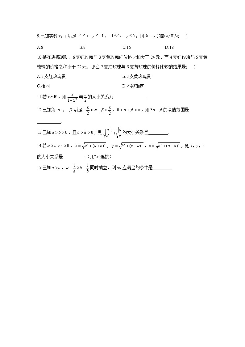 2023年高考数学二轮复习重点基础练习：专题十 考点27 不等式的性质及应用（A卷）第2页