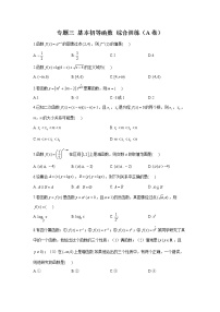 2023年高考数学二轮复习重点基础练习：专题三 基本初等函数 综合训练（A卷）