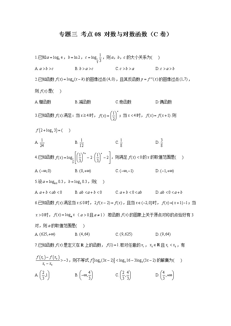 2023年高考数学二轮复习重点基础练习：专题三 考点08 对数与对数函数（C卷）第1页
