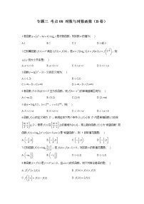 2023年高考数学二轮复习重点基础练习：专题三 考点08 对数与对数函数（B卷）