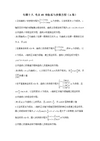 2023年高考数学二轮复习重点基础练习：专题十八 考点48 坐标系与参数方程（A卷）