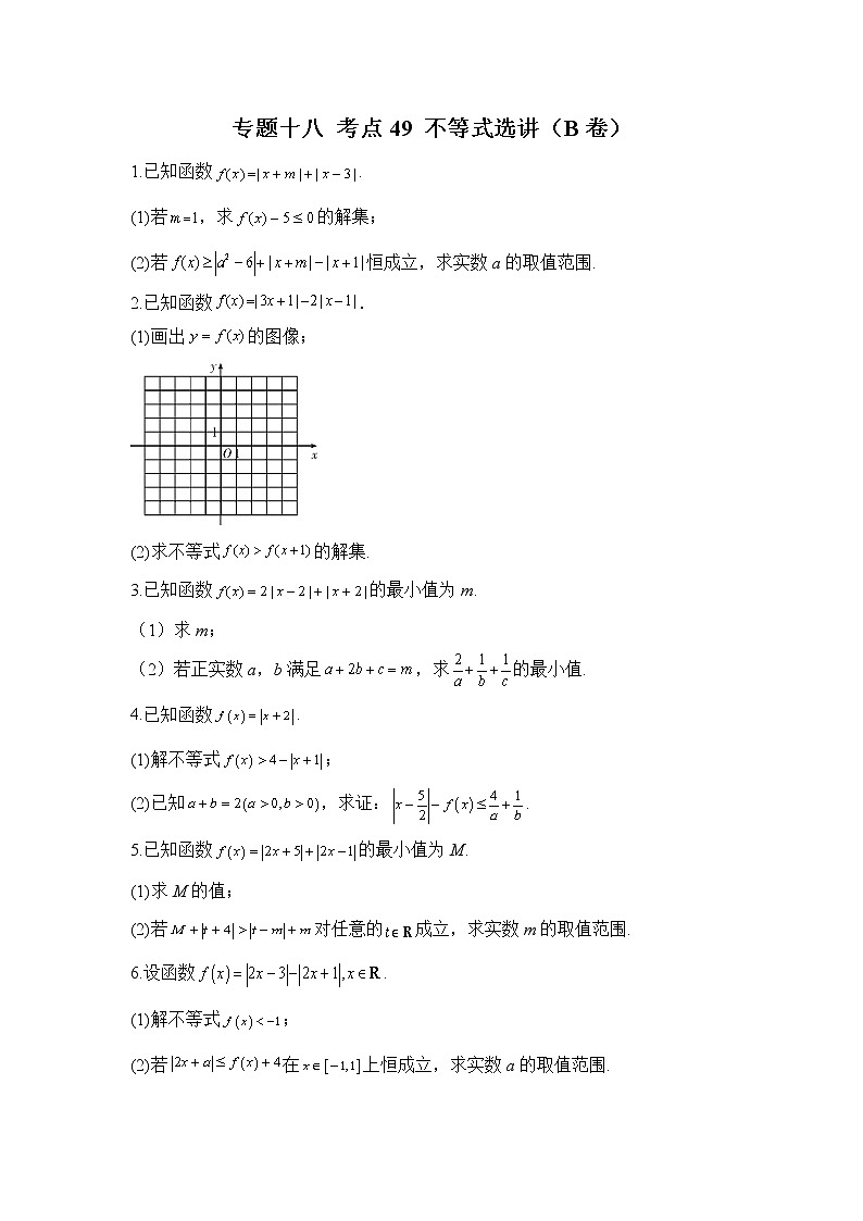 2023年高考数学二轮复习重点基础练习：专题十八 考点49 不等式选讲（B卷）第1页