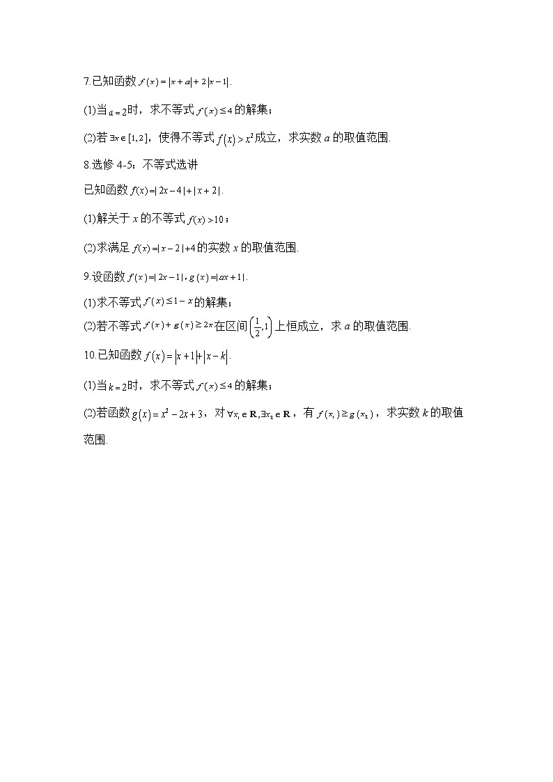 2023年高考数学二轮复习重点基础练习：专题十八 考点49 不等式选讲（B卷）第2页