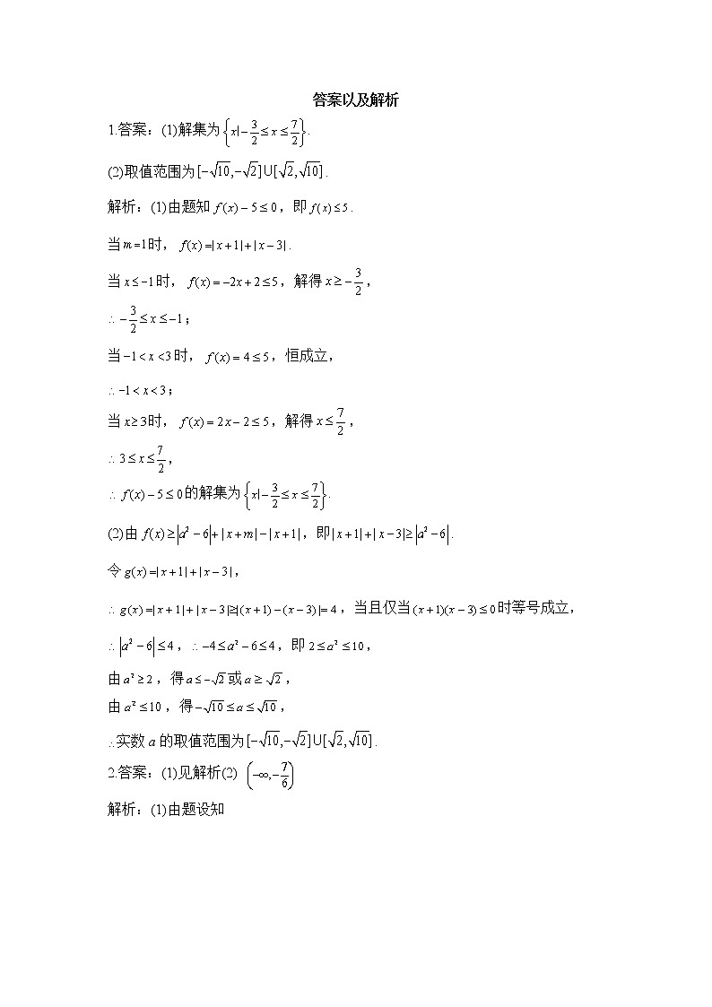 2023年高考数学二轮复习重点基础练习：专题十八 考点49 不等式选讲（B卷）第3页