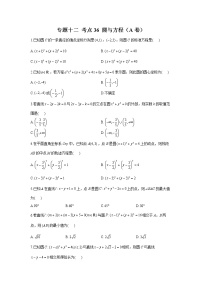 2023年高考数学二轮复习重点基础练习：专题十二 考点36 圆与方程（A卷）