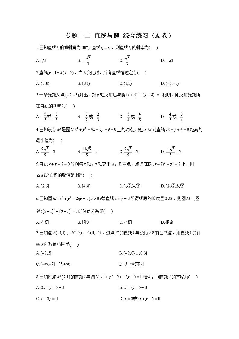 2023年高考数学二轮复习重点基础练习：专题十二 直线与圆 综合练习（A卷）第1页
