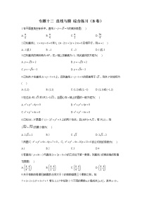2023年高考数学二轮复习重点基础练习：专题十二 直线与圆 综合练习（B卷）