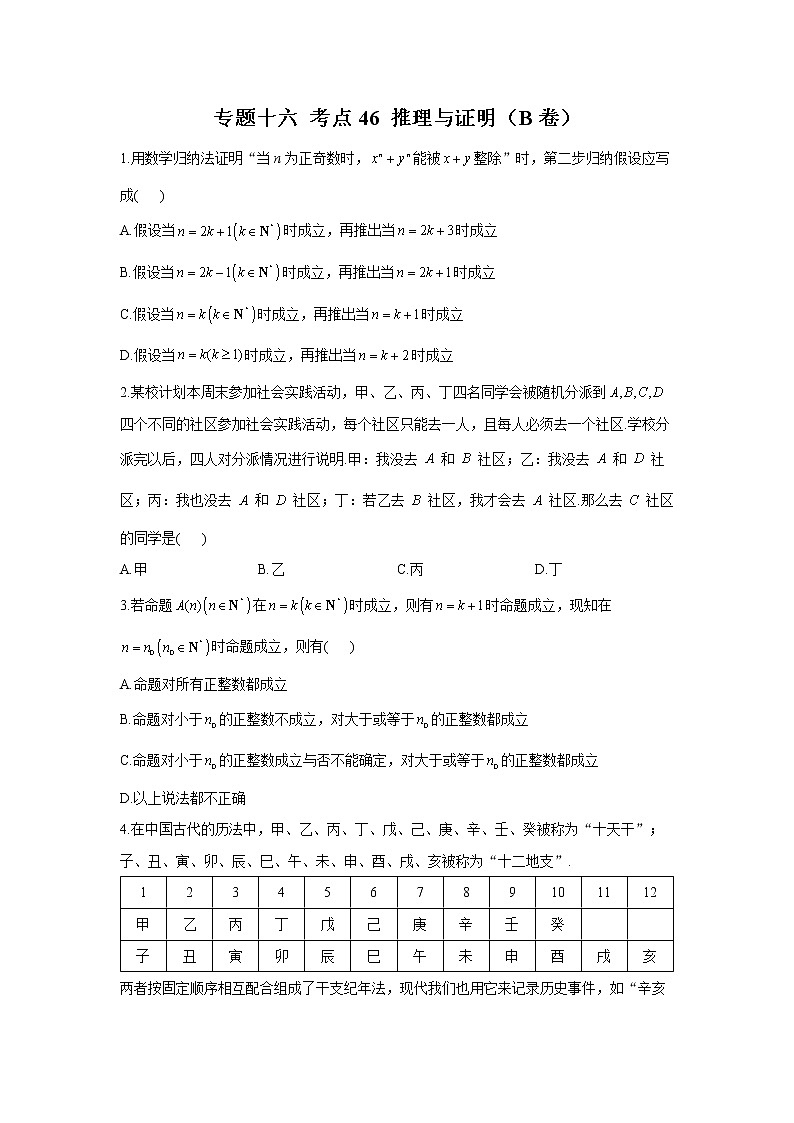 2023年高考数学二轮复习重点基础练习：专题十六 考点46 推理与证明（B卷）第1页