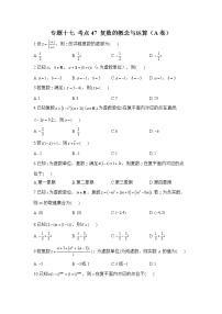 2023年高考数学二轮复习重点基础练习：专题十七 考点47 复数的概念与运算（A卷）