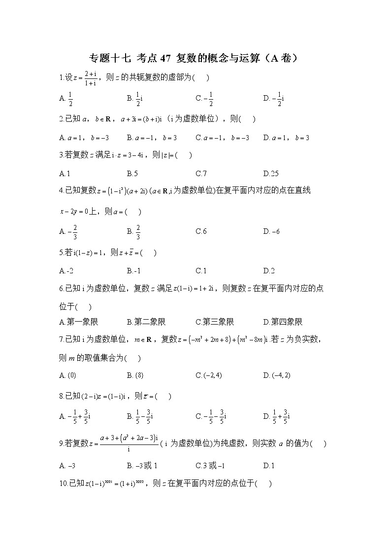 2023年高考数学二轮复习重点基础练习：专题十七 考点47 复数的概念与运算（A卷）第1页