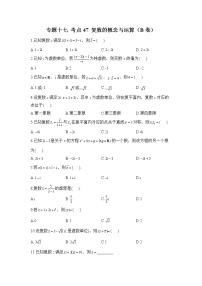 2023年高考数学二轮复习重点基础练习：专题十七 考点47 复数的概念与运算（B卷）