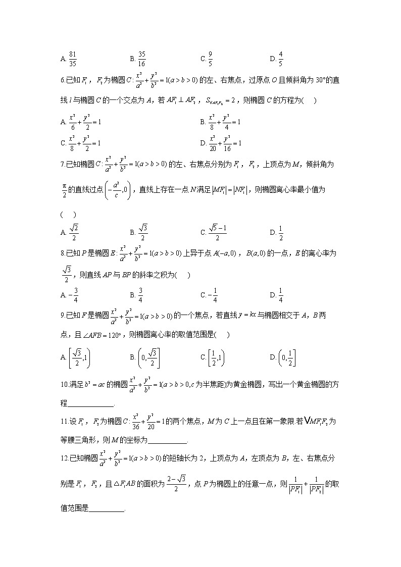 2023年高考数学二轮复习重点基础练习：专题十三 考点37 椭圆及其性质（A卷）第2页