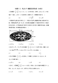 2023年高考数学二轮复习重点基础练习：专题十三 考点37 椭圆及其性质（B卷）