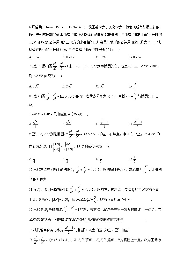 2023年高考数学二轮复习重点基础练习：专题十三 考点37 椭圆及其性质（B卷）第2页