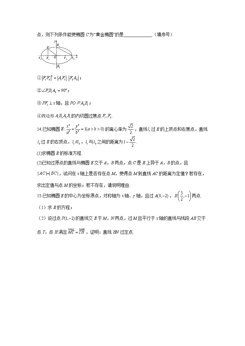 2023年高考数学二轮复习重点基础练习：专题十三 考点37 椭圆及其性质（B卷）第3页
